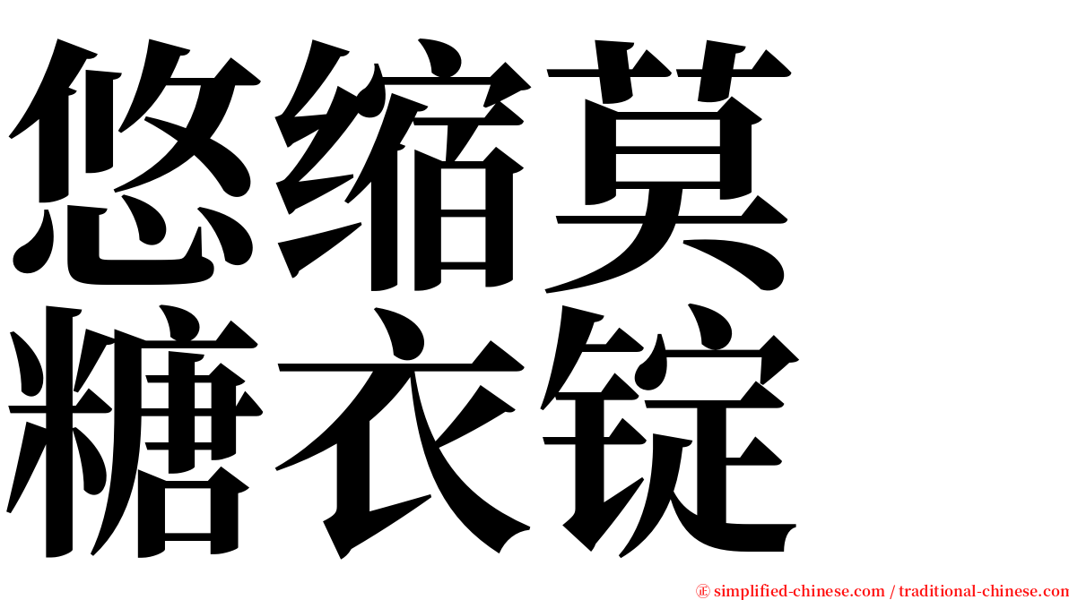 悠缩莫　糖衣锭 serif font